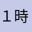 １時間広告