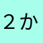 ２か