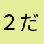 ２だ