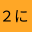 ２にに