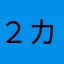 ２カ月プレイヤー