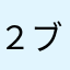 ２代目八百八 ブタゴリラ