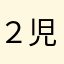 ２児のお父
