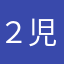 ２児の母おみず