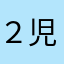 ２児の母の娘