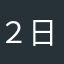 ２日のよなまやたらまはあはやはたはや