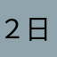 ２日トライで諦めました