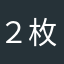 ２枚ログイン