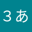 ３あまなや