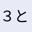 ３と６