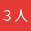 ３人暮らし