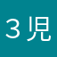 ３児男の子ママ