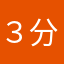 ３分の1男