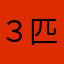 ３匹の剣士の母
