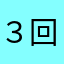 ３回回ってわん