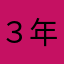 ３年次受講中