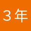 ３年生