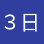 ３日ガール
