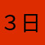 ３日目の人