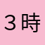 ３時！