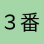 ３番目