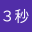 ３秒前