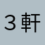 ３軒先の住人