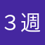 ３週間