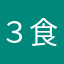 ３食団子🍡🍡🍡