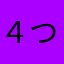 ４つしよっし