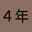 ４年から