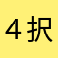 ４択の王様