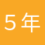 ５年生です