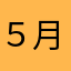 ５月