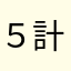 ５計１０W合０