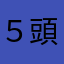 ５頭身