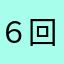 ６回引く