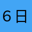 ６日猫