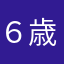 ６歳