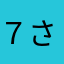 ７さんさ
