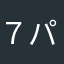 ７パット