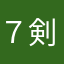 ７剣