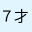 ７才児