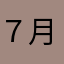 ７月