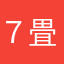 ７畳
