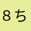 ８ちゃんだよ
