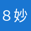 ８妙
