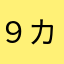 ９カノンさん屋