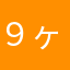 ９ヶ月