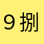９捌